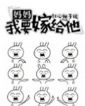 妈妈，我要嫁给他