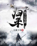 从十万年前归来