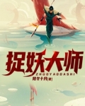 捉妖大师