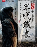 盗墓:我家末代族长是小哥
