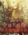 全球大航海:从古神陨落开始