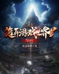 我在诡异游戏世界里当NPC