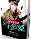 绝对调教之军门溺爱
