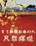 拿了救赎剧本的我只想摆烂