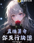 直播算命：你五行缺德