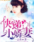 快递小娇妻