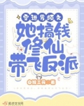穿进男频文,她搞钱修仙带飞反派