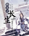 修真之长生