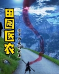 田园医农