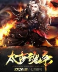 太古魂帝
