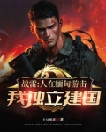 远征军，从收编溃兵开始称霸南洋