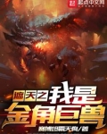 遮天之我是金角巨兽