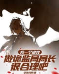 化身诡异后,我怎么成女神了?