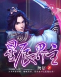 星辰界主