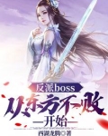 反派boss:从东方不败开始