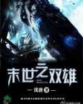 末世之双雄