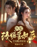 嫡女被家人苛待后，全员跪求原谅