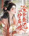 渣爹蠢兄护后娘,今生全部火葬场