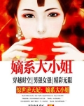 惊世第一煞妃:嫡系大小姐