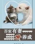 吾家有妻骄养成