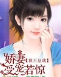 狼王总裁，娇妻受宠若惊