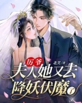 厉爷，夫人她又去降妖伏魔了