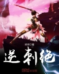 逆刺绝