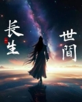 长于世，生于间