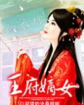 王府嫡女