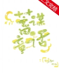 蓄谋童话
