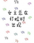 女主总在打脸时出现