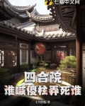 四合院：谁喊傻柱弄死谁