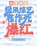 惊！小作精在极限综艺靠作死爆红