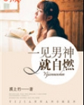 一见男神就自燃