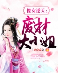 傻女逆天废材大小姐