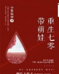 重生七零带萌娃