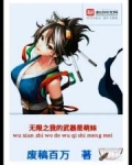 无限之我的武器是萌妹