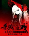 [重生未来]杀戮游戏