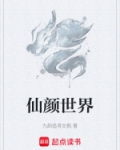 仙颜世界