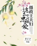 摄政王夫妇不可能这么恩爱