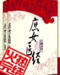 庶女医经