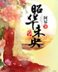 昭华未央