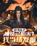 穿书太子被猜忌陷害,我当场发癫