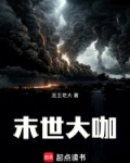末世大咖