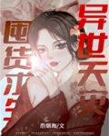 无限天灾,囤货求生