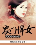 农门悍女:将军耕田有点忙