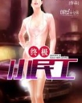终极小民工