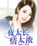 夜太长，情太浓
