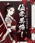 仙君，莫撩！