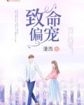 致命偏宠